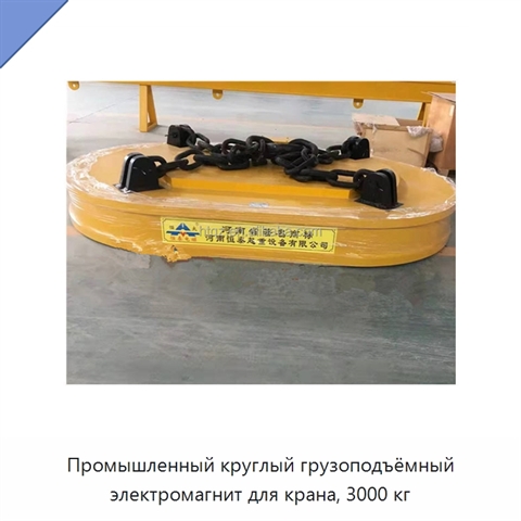 Промышленный круглый грузоподъёмный электромагнит для крана, 3000 кг