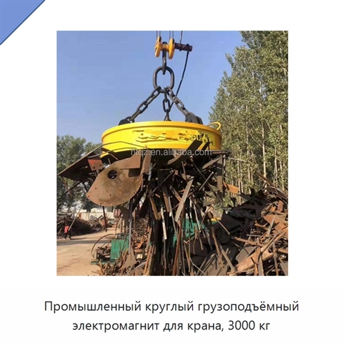 Промышленный круглый грузоподъёмный электромагнит для крана, 3000 кг