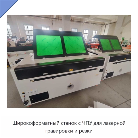 Широкоформатный станок с ЧПУ для лазерной гравировки и резки