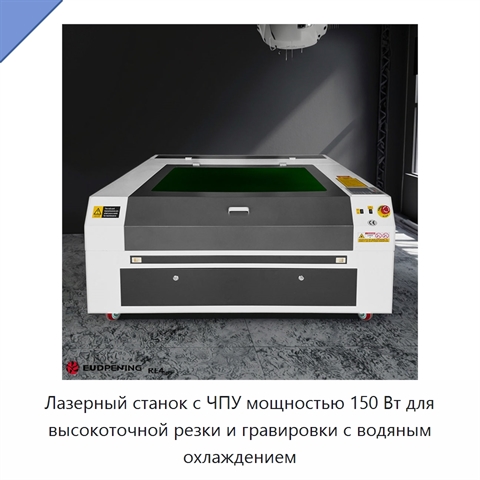 Лазерный станок с ЧПУ мощностью 150 Вт для высокоточной резки и гравировки с водяным охлаждением