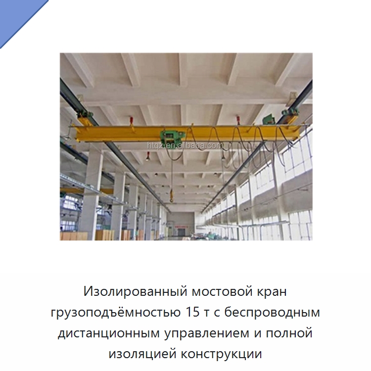 Изолированный мостовой кран грузоподъёмностью 15 т с беспроводным дистанционным управлением и полной изоляцией конструкции — Краны