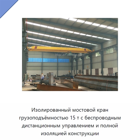 Изолированный мостовой кран грузоподъёмностью 15 т с беспроводным дистанционным управлением и полной изоляцией конструкции