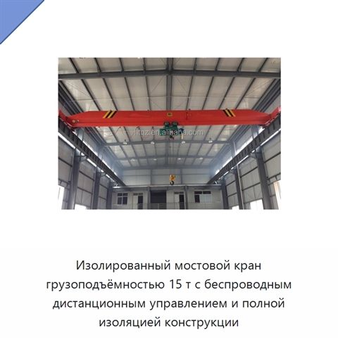Изолированный мостовой кран грузоподъёмностью 15 т с беспроводным дистанционным управлением и полной изоляцией конструкции