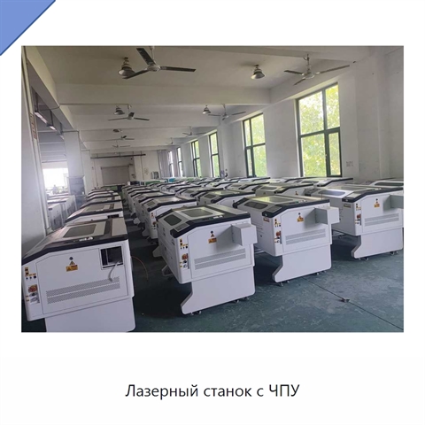 Лазерный станок с ЧПУ