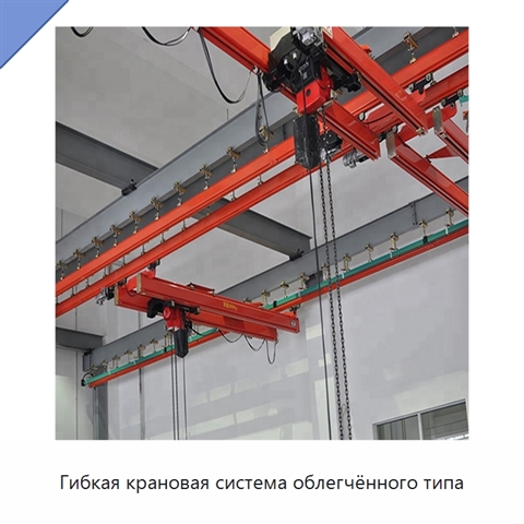 Гибкая крановая система облегчённого типа
