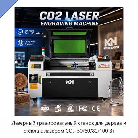 Лазерный гравировальный станок для дерева и стекла с лазером CO₂, 50/60/80/100 Вт