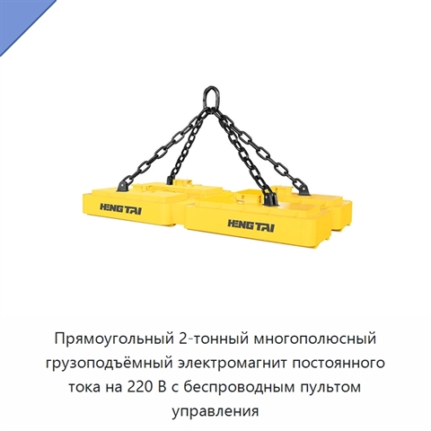 Прямоугольный 2-тонный многополюсный грузоподъёмный электромагнит постоянного тока на 220 В с беспроводным пультом управления
