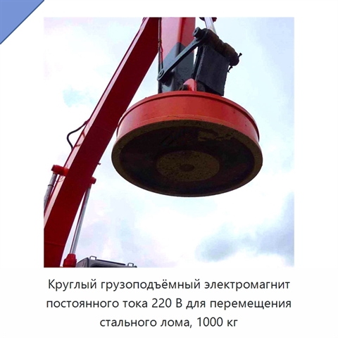 Круглый грузоподъёмный электромагнит постоянного тока 220 В для перемещения стального лома, 1000 кг