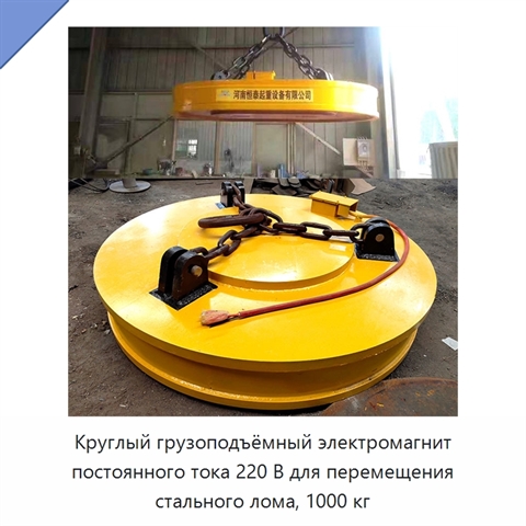 Круглый грузоподъёмный электромагнит постоянного тока 220 В для перемещения стального лома, 1000 кг