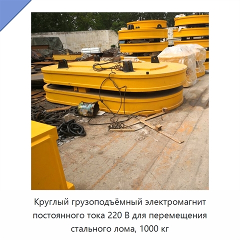Круглый грузоподъёмный электромагнит постоянного тока 220 В для перемещения стального лома, 1000 кг
