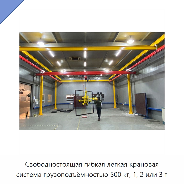 Свободностоящая гибкая лёгкая крановая система грузоподъёмностью 500 кг, 1, 2 или 3 т — Краны