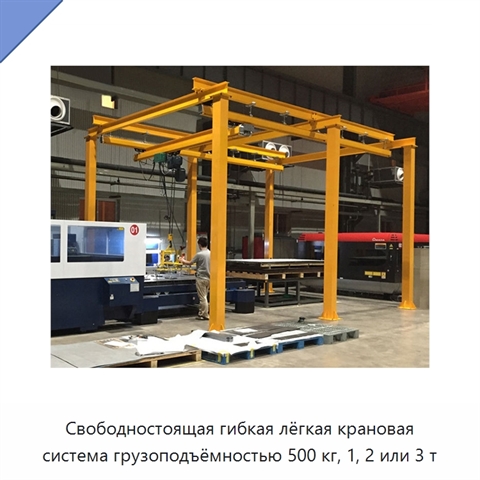 Свободностоящая гибкая лёгкая крановая система грузоподъёмностью 500 кг, 1, 2 или 3 т