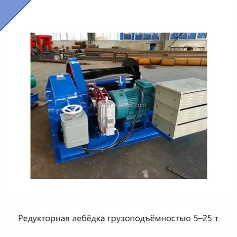 Редукторная лебёдка грузоподъёмностью 5–25 т