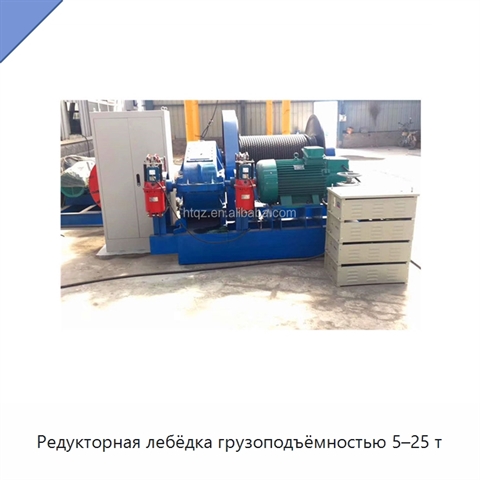 Редукторная лебёдка грузоподъёмностью 5–25 т