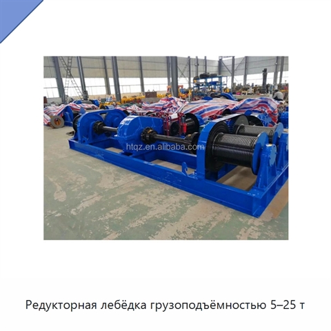 Редукторная лебёдка грузоподъёмностью 5–25 т