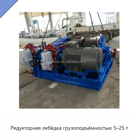 Редукторная лебёдка грузоподъёмностью 5–25 т