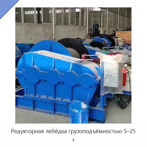 Редукторная лебёдка грузоподъёмностью 5–25 т
