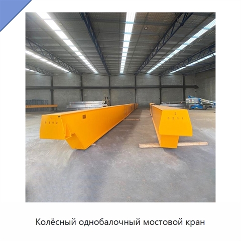 Колёсный однобалочный мостовой кран
