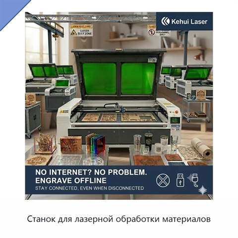 Станок для лазерной обработки материалов