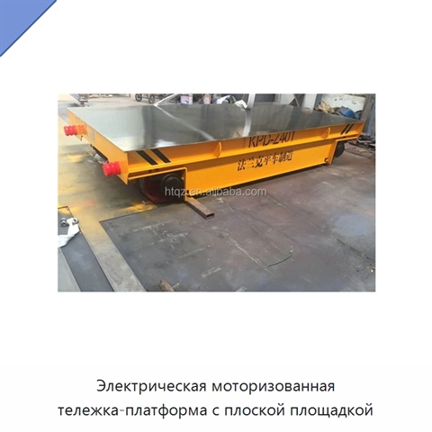 Электрическая моторизованная тележка-платформа с плоской площадкой