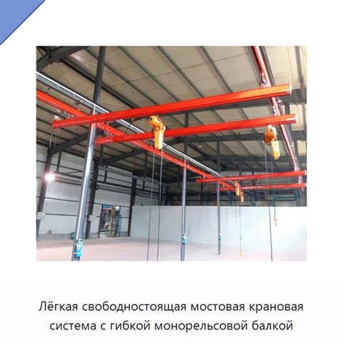 Лёгкая свободностоящая мостовая крановая система с гибкой монорельсовой балкой