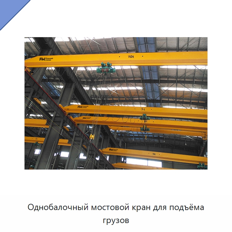 Однобалочный мостовой кран для подъёма грузов — Краны