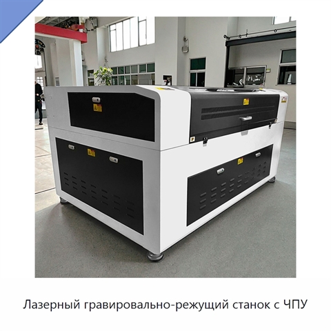 Лазерный гравировально-режущий станок с ЧПУ