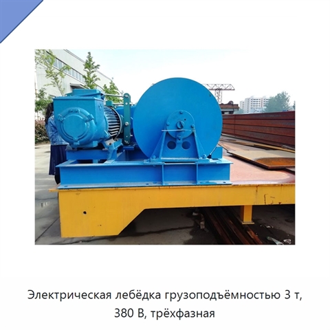 Электрическая лебёдка грузоподъёмностью 3 т, 380 В, трёхфазная