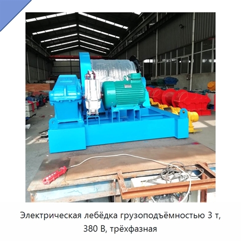 Электрическая лебёдка грузоподъёмностью 3 т, 380 В, трёхфазная