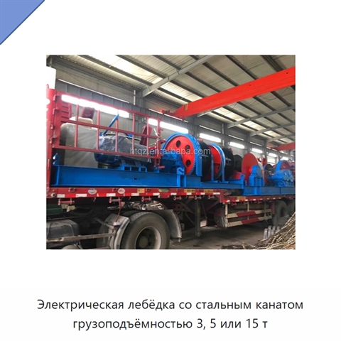 Электрическая лебёдка со стальным канатом грузоподъёмностью 3, 5 или 15 т