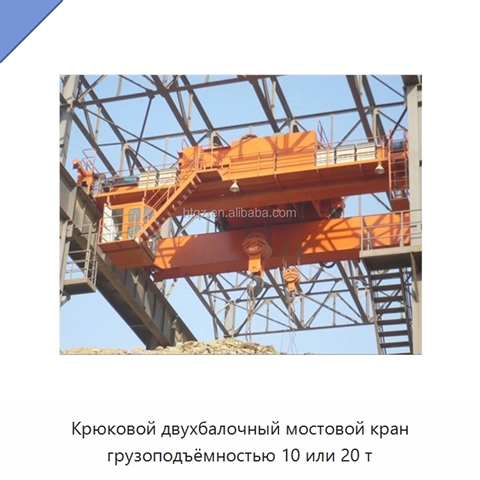 Крюковой двухбалочный мостовой кран грузоподъёмностью 10 или 20 т