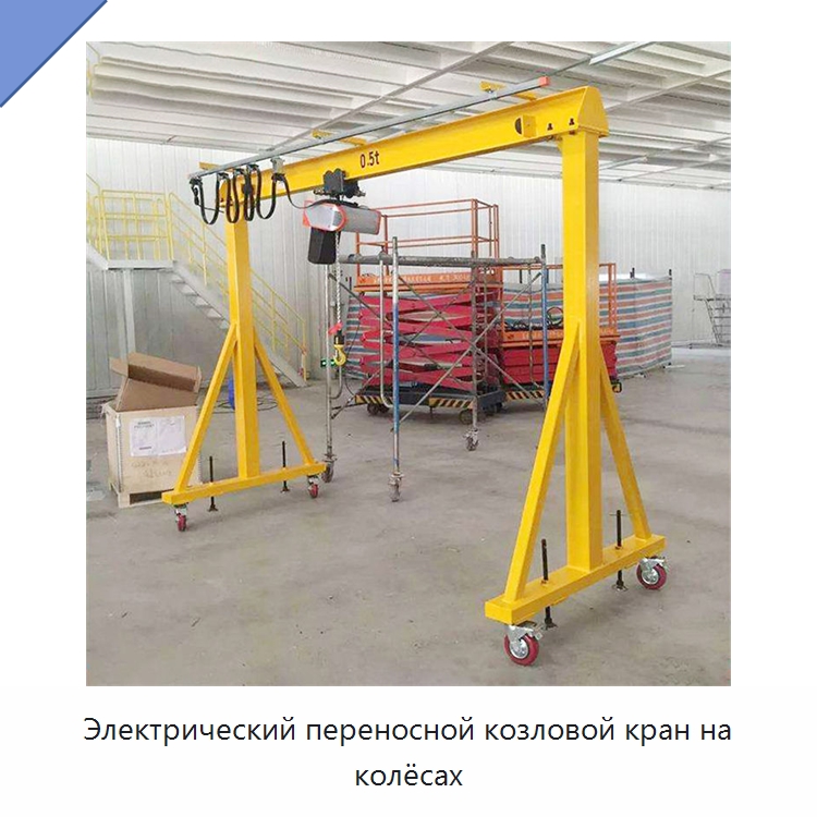 Электрический переносной козловой кран на колёсах — Краны