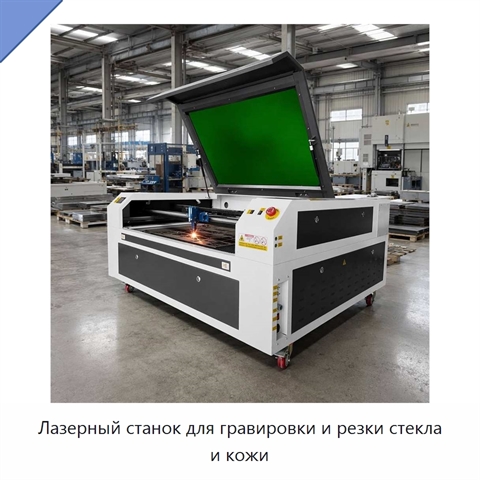 Лазерный станок для гравировки и резки стекла и кожи