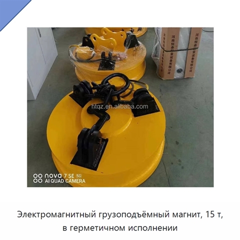 Электромагнитный грузоподъёмный магнит, 15 т, в герметичном исполнении