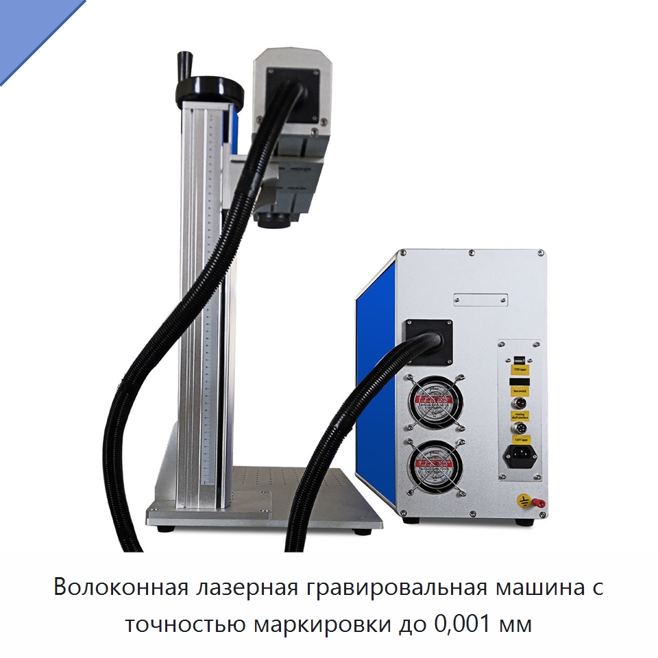 Волоконная лазерная гравировальная машина с точностью маркировки до 0,001 мм — Лазерные маркировочные станки