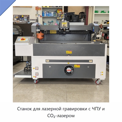 Станок для лазерной гравировки с ЧПУ и CO₂-лазером