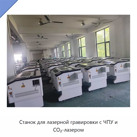 Станок для лазерной гравировки с ЧПУ и CO₂-лазером