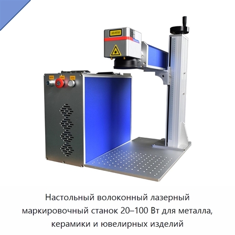 Настольный волоконный лазерный маркировочный станок 20–100 Вт для металла, керамики и ювелирных изделий