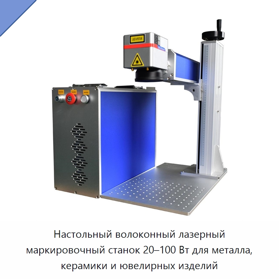 Настольный волоконный лазерный маркировочный станок 20–100 Вт для металла, керамики и ювелирных изделий — Лазерные маркировочные станки