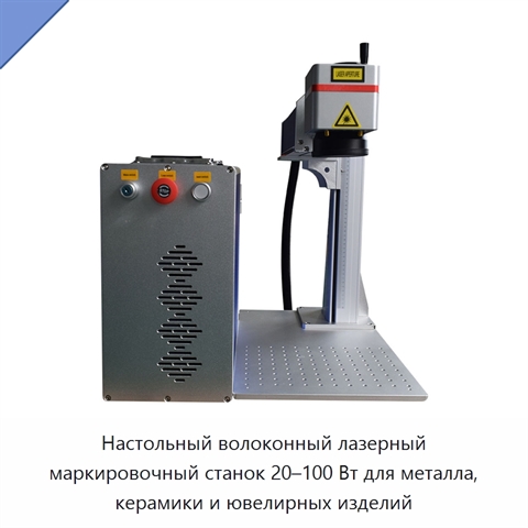 Настольный волоконный лазерный маркировочный станок 20–100 Вт для металла, керамики и ювелирных изделий