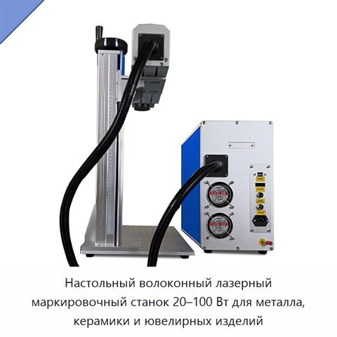 Настольный волоконный лазерный маркировочный станок 20–100 Вт для металла, керамики и ювелирных изделий