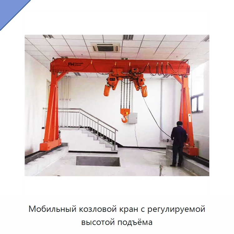 Мобильный козловой кран с регулируемой высотой подъёма — Краны