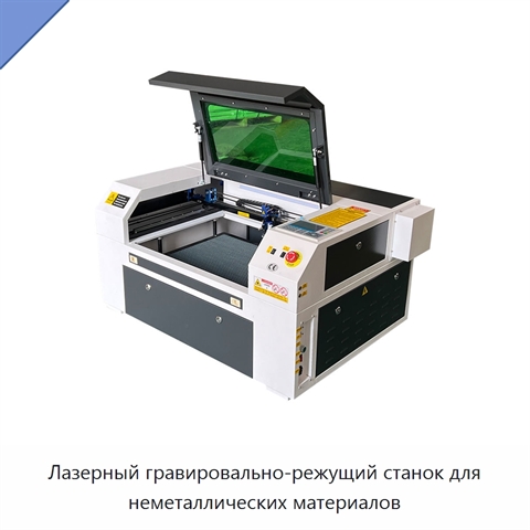 Лазерный гравировально-режущий станок для неметаллических материалов