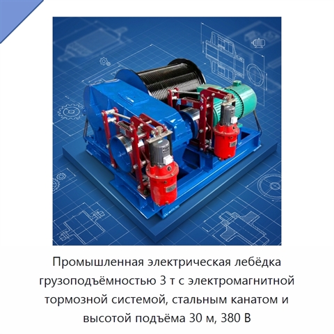Промышленная электрическая лебёдка грузоподъёмностью 3 т с электромагнитной тормозной системой, стальным канатом и высотой подъёма 30 м, 380 В