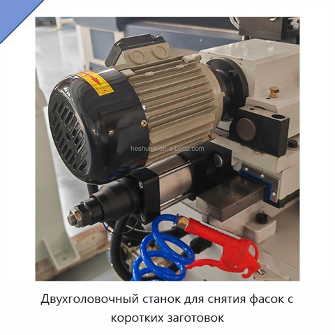 Двухголовочный станок для снятия фасок с коротких заготовок