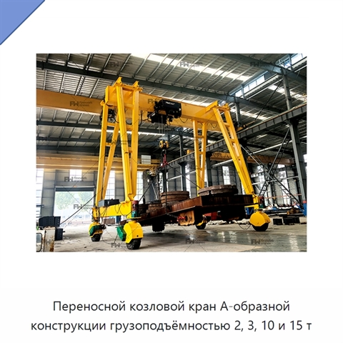 Переносной козловой кран А-образной конструкции грузоподъёмностью 2, 3, 10 и 15 т
