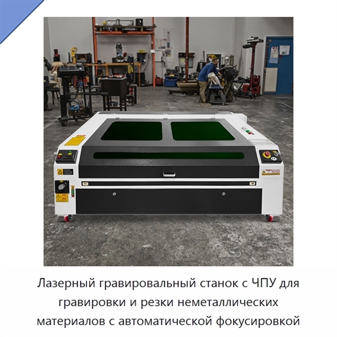Лазерный гравировальный станок с ЧПУ для гравировки и резки неметаллических материалов с автоматической фокусировкой