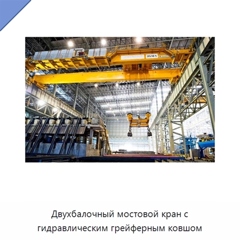 Двухбалочный мостовой кран с гидравлическим грейферным ковшом