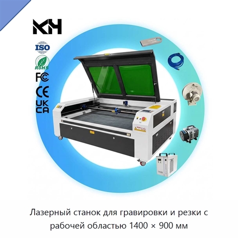 Лазерный станок для гравировки и резки с рабочей областью 1400 × 900 мм