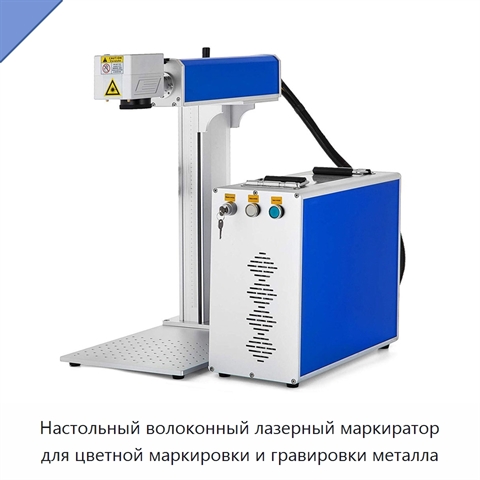Настольный волоконный лазерный маркиратор для цветной маркировки и гравировки металла